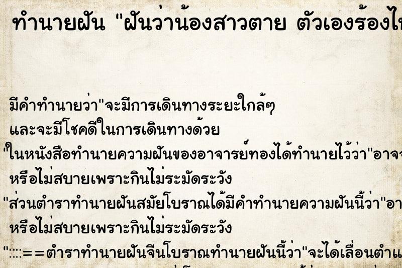 ทำนายฝัน ฝันว่าน้องสาวตาย ตัวเองร้องไห้เสียใจ ตำราโบราณ แม่นที่สุดในโลก